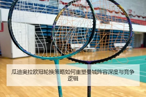 瓜迪奥拉欧冠轮换策略如何重塑曼城阵容深度与竞争逻辑