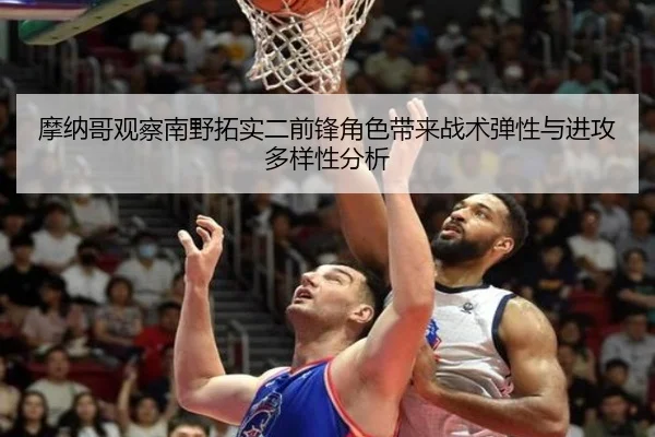 摩纳哥观察南野拓实二前锋角色带来战术弹性与进攻多样性分析 - kaiyun