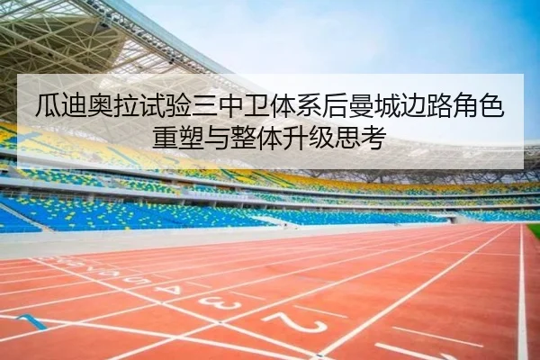 瓜迪奥拉试验三中卫体系后曼城边路角色重塑与整体升级思考（kaiyun）