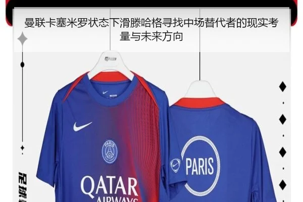 曼联卡塞米罗状态下滑滕哈格寻找中场替代者的现实考量与未来方向（kaiyun）