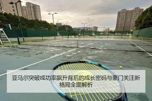 亚马尔突破成功率飙升背后的成长密码与豪门关注新格局全面解析 - kaiyun