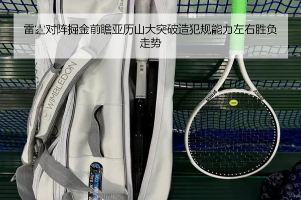雷霆对阵掘金前瞻亚历山大突破造犯规能力左右胜负走势（kaiyun）