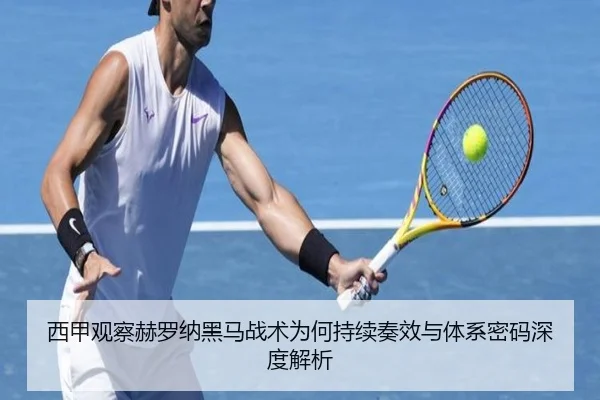 西甲观察赫罗纳黑马战术为何持续奏效与体系密码深度解析（kaiyun）